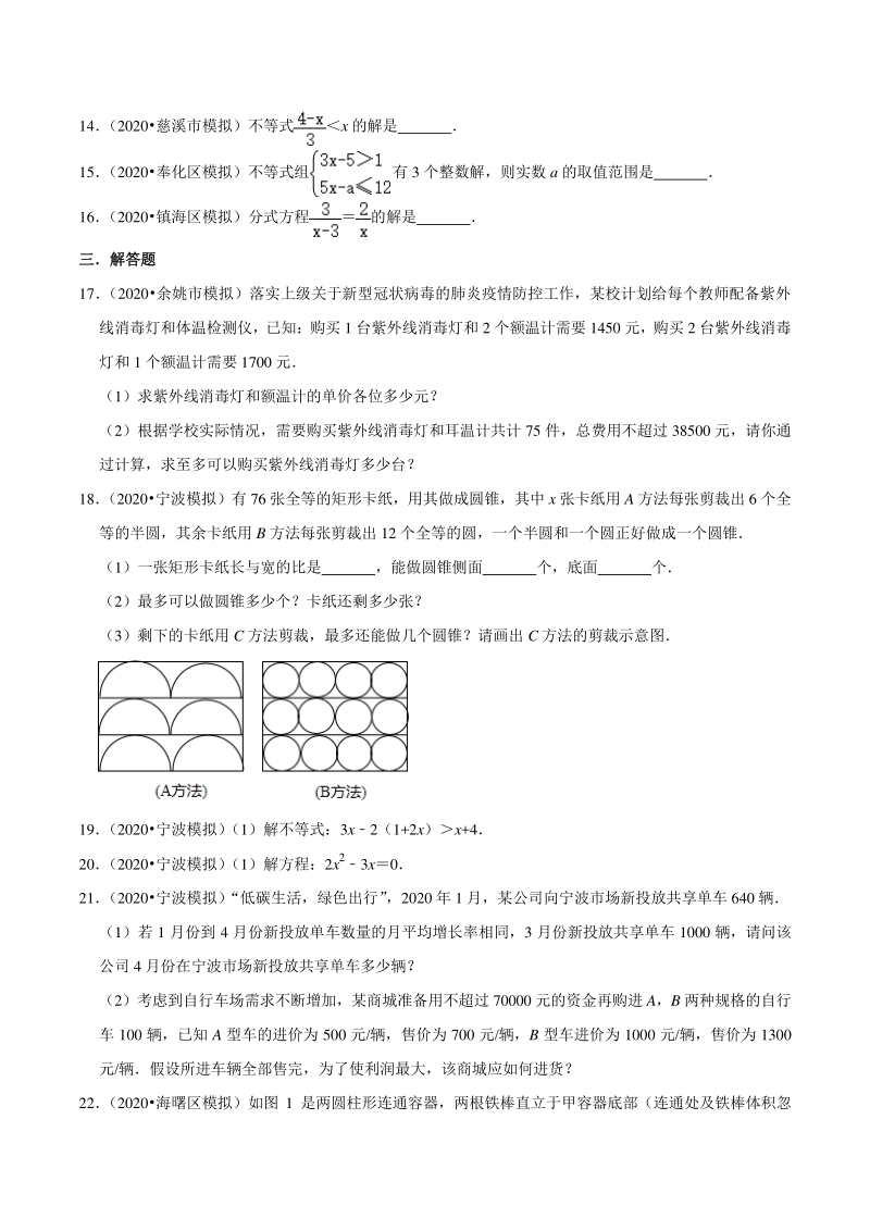 2020年浙江省宁波市中考数学一模二模考试试题分类解析（2）方程与不等式_第3页