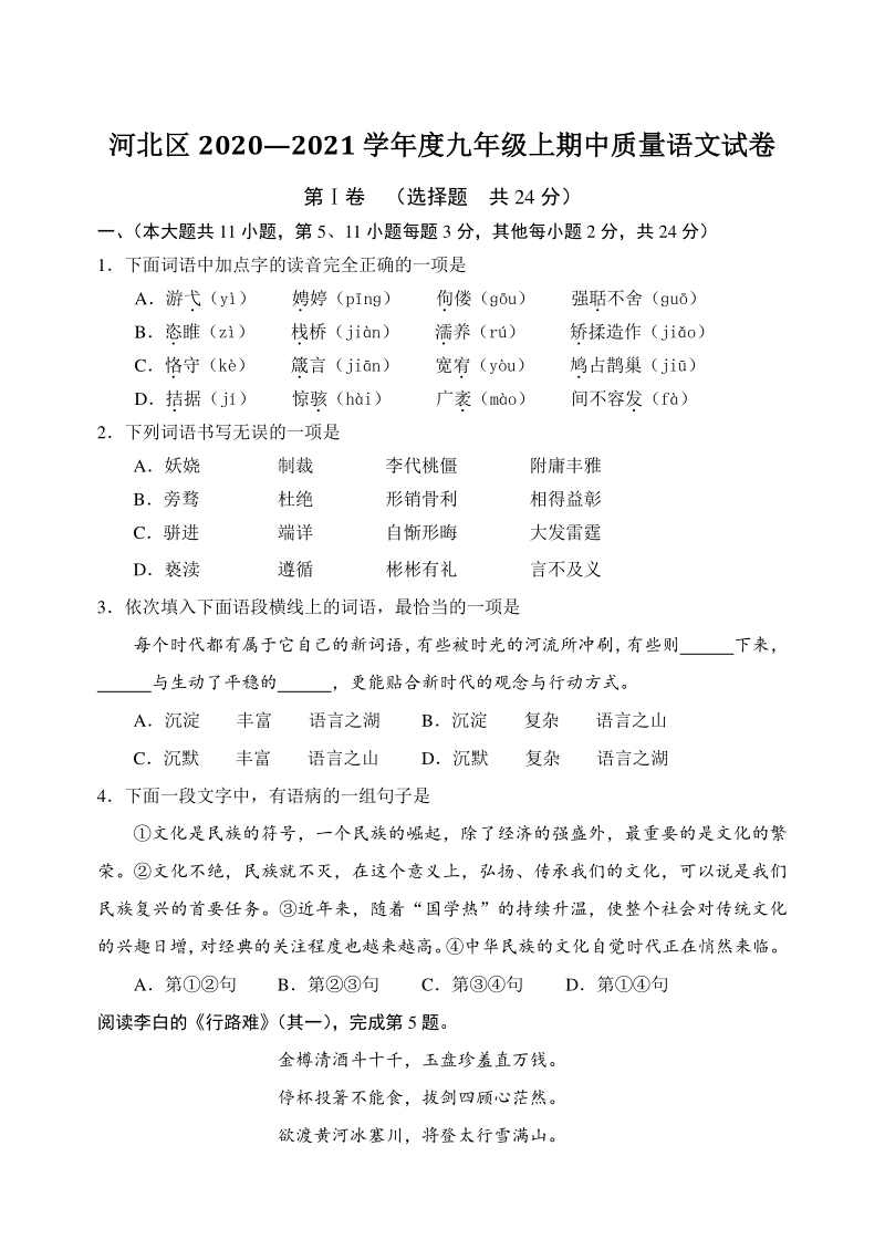 天津市河北区2020-2021学年度九年级上期中语文试题（含答案）_第1页