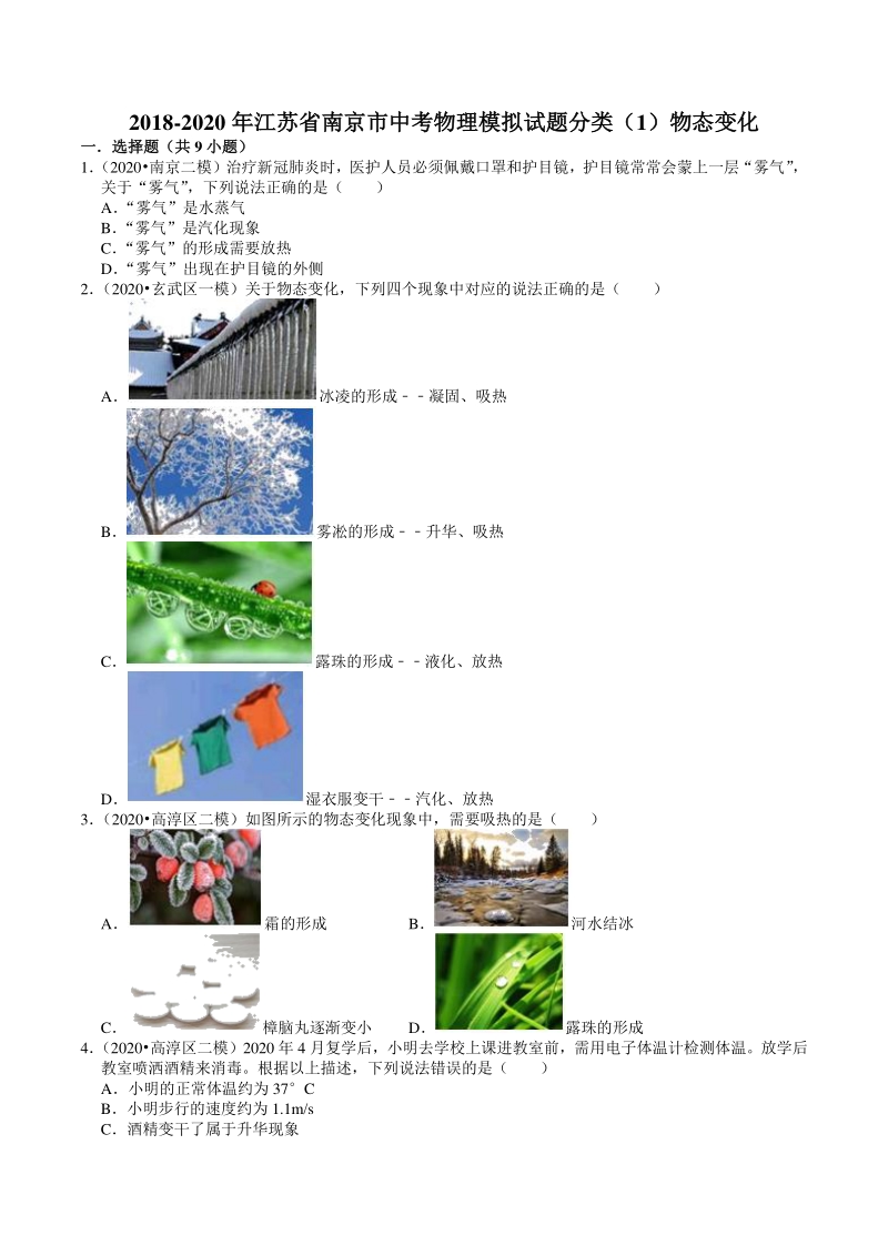 2018-2020年江苏省南京市中考物理模拟试题分类（1）物态变化（含解析）_第1页