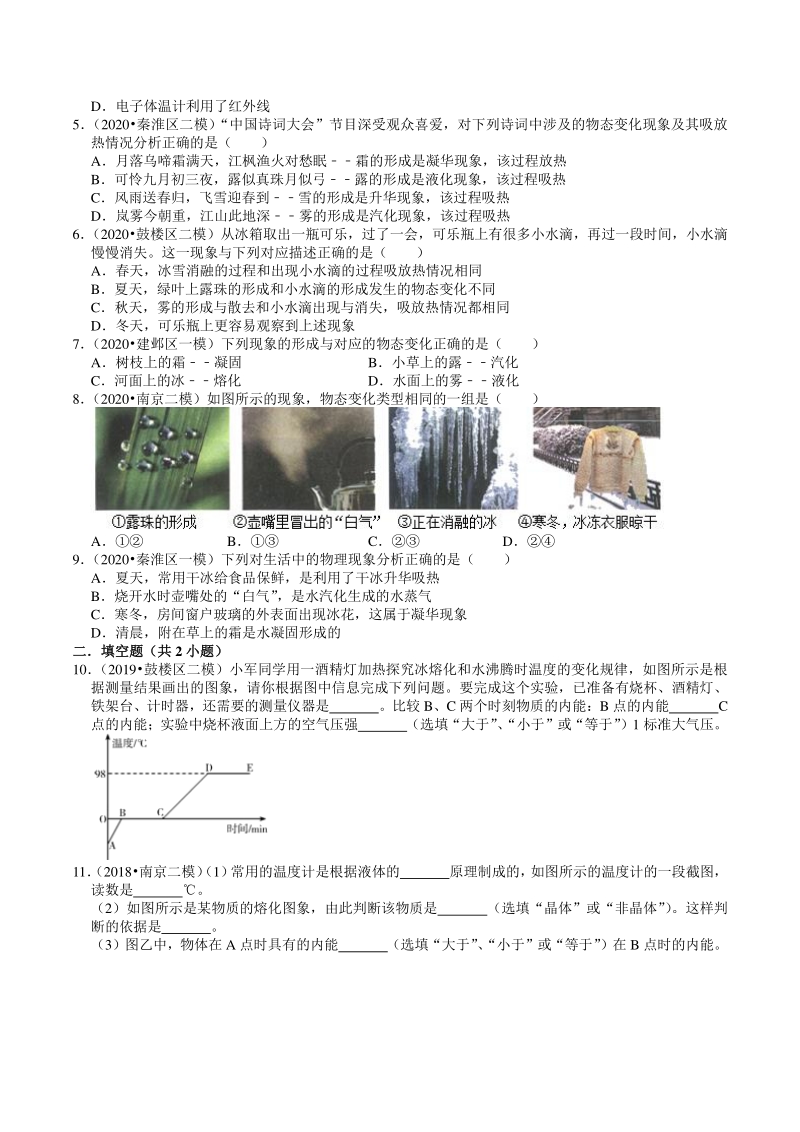 2018-2020年江苏省南京市中考物理模拟试题分类（1）物态变化（含解析）_第2页