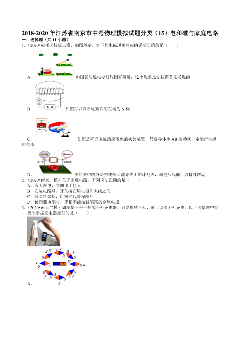 2018-2020年江苏省南京市中考物理模拟试题分类（15）电和磁与家庭电路（含解析）_第1页