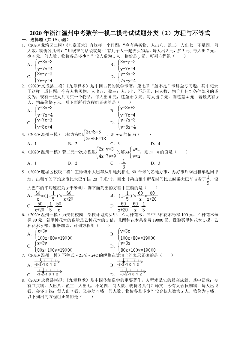 2020年浙江省温州市中考数学一模二模考试试题分类解析（2）方程与不等式_第1页