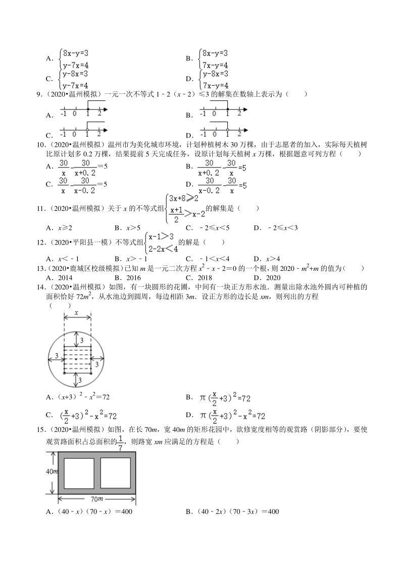 2020年浙江省温州市中考数学一模二模考试试题分类解析（2）方程与不等式_第2页
