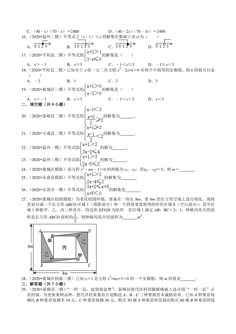 2020年浙江省温州市中考数学一模二模考试试题分类解析（2）方程与不等式_第3页