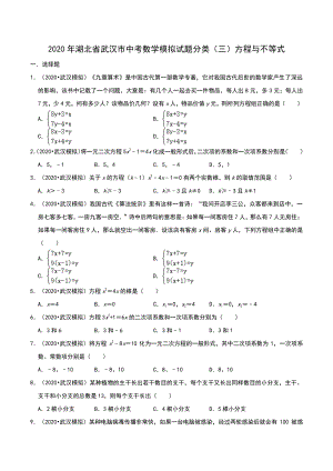 2020年湖北省武汉市中考数学模拟试题分类（三）方程与不等式（含解析）