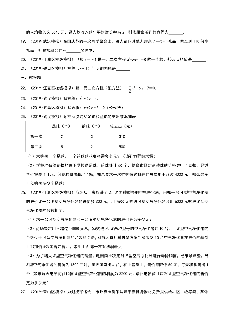 2020年湖北省武汉市中考数学模拟试题分类（三）方程与不等式（含解析）_第3页