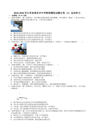 2018-2020年江苏省南京市中考物理模拟试题分类（6）运动和力（含解析）