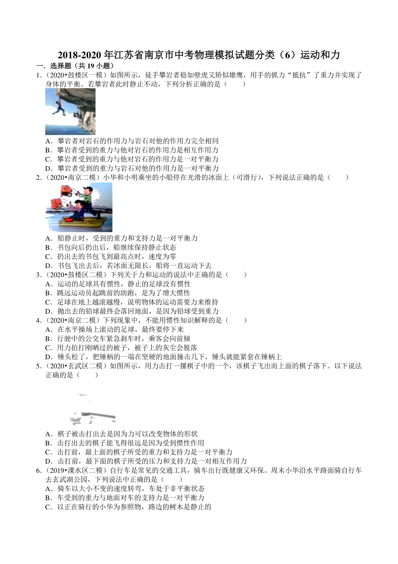 2018-2020年江苏省南京市中考物理模拟试题分类（6）运动和力（含解析）_第1页