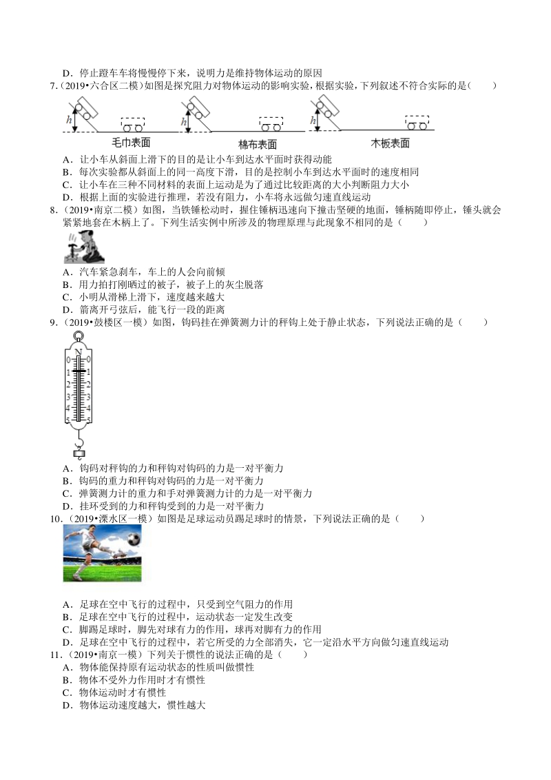2018-2020年江苏省南京市中考物理模拟试题分类（6）运动和力（含解析）_第2页
