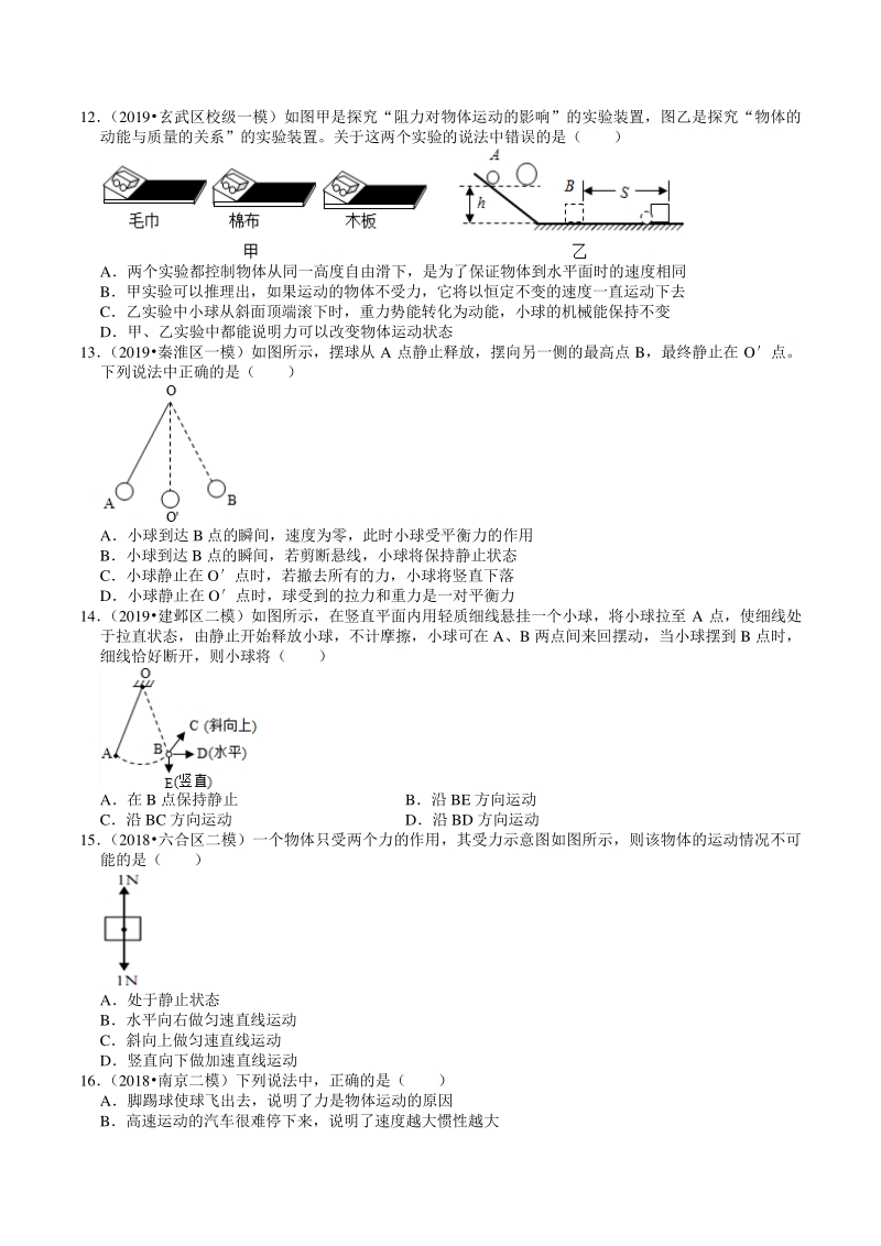 2018-2020年江苏省南京市中考物理模拟试题分类（6）运动和力（含解析）_第3页