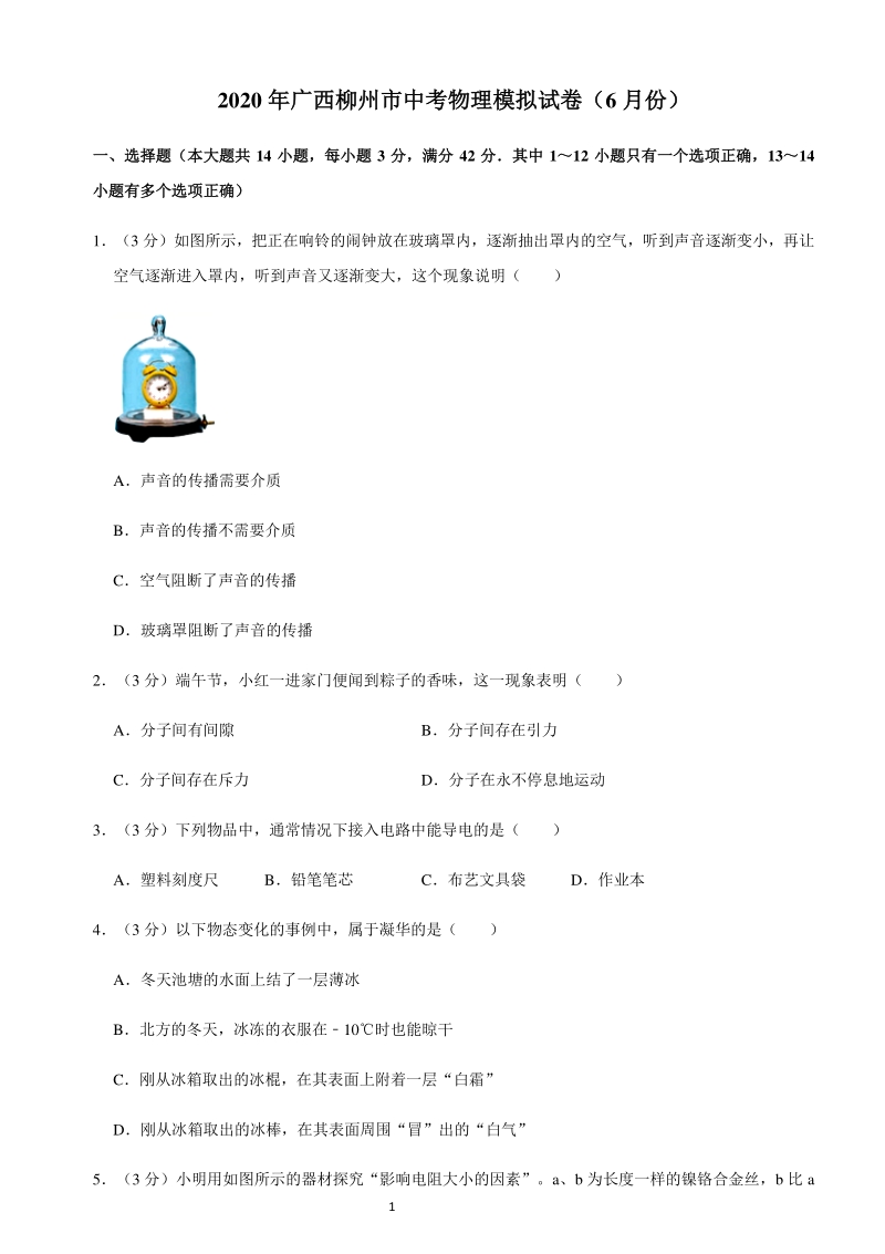 2020年6月广西柳州市中考物理模拟试卷（含答案）_第1页
