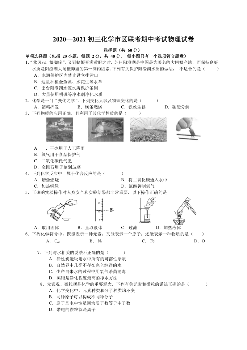 2020-2021学年江苏省苏州市市区联考九年级上期中考试化学试题（含答案）_第1页