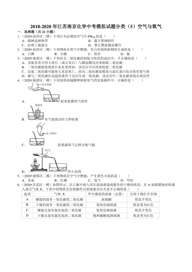 2018-2020年江苏省南京市中考化学模拟试题分类（5）空气与氧气（含解析）_第1页