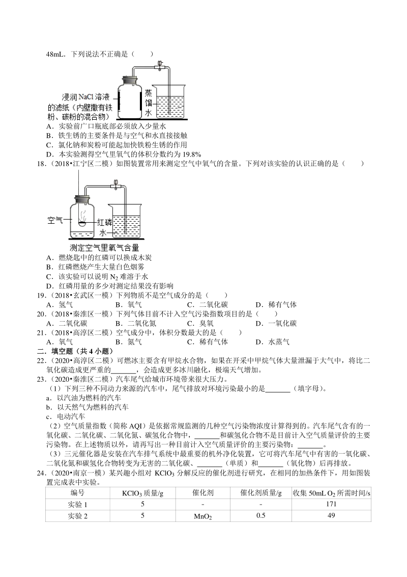 2018-2020年江苏省南京市中考化学模拟试题分类（5）空气与氧气（含解析）_第3页