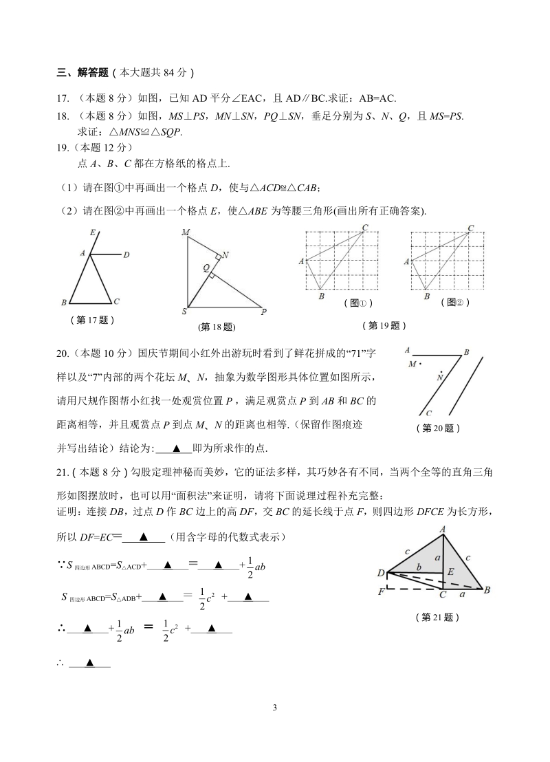 江苏省徐州市2020—2021学年度八年级上期中检测数学试题（含答案）_第3页