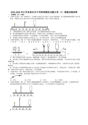 2018-2020年江苏省南京市中考物理模拟试题分类（5）透镜成像规律（含解析）