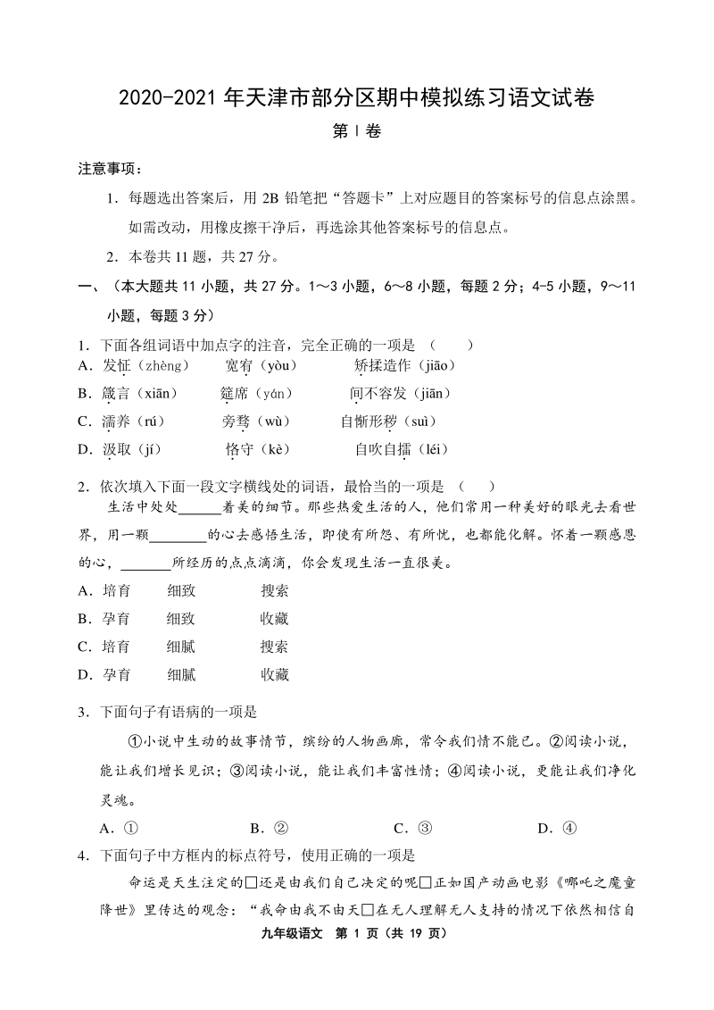 2020-2021学年天津市部分区九年级上期中模拟语文试卷（含答案）_第1页