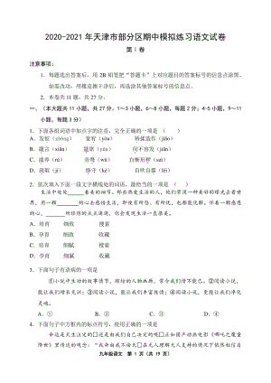 2020-2021学年天津市部分区九年级上期中模拟语文试卷（含答案）
