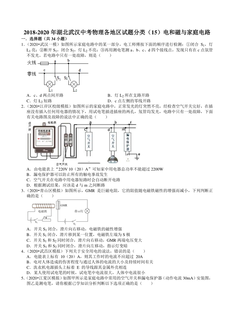 2020年湖北省武汉市中考物理模拟试题分类（15）电和磁与家庭电（含解析）_第1页