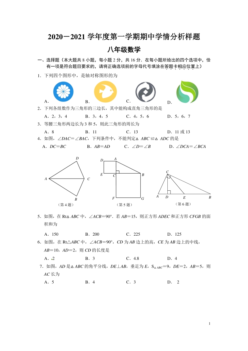江苏省南京市鼓楼区2020-2021学年八年级上期中考试数学试卷（含答案）_第1页