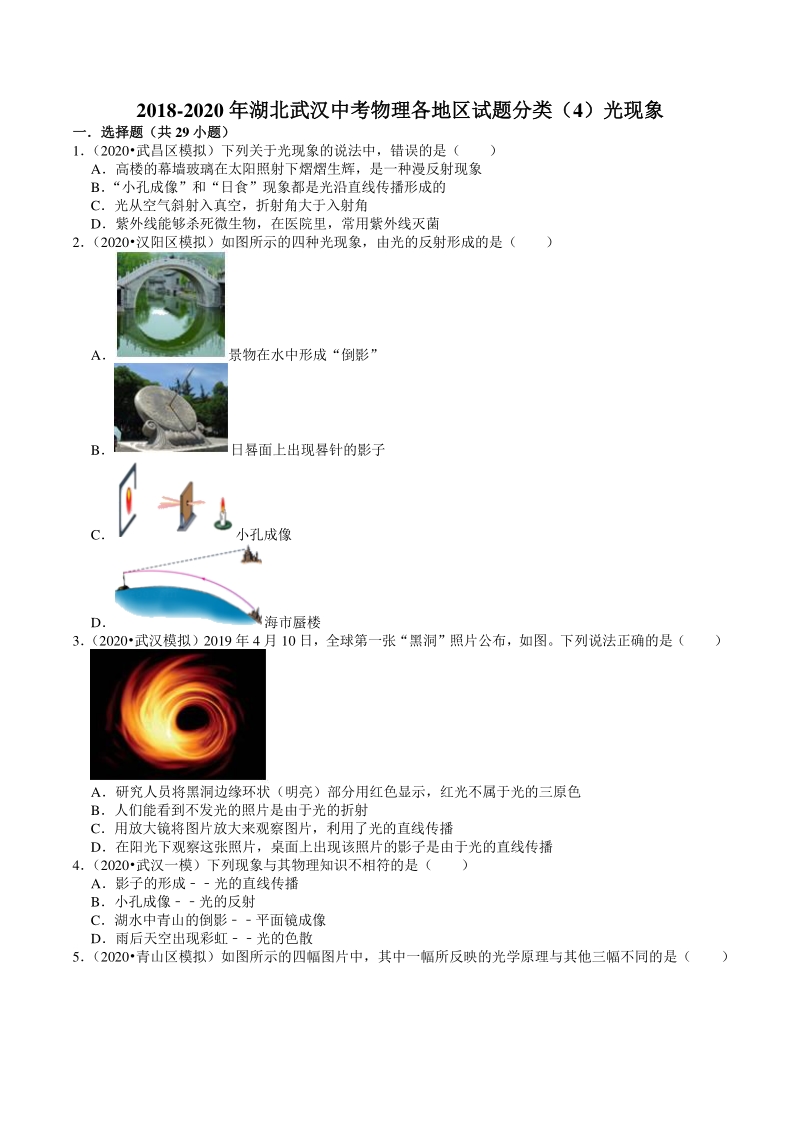 2020年湖北省武汉市中考物理模拟试题分类（4）光现象（含解析）_第1页