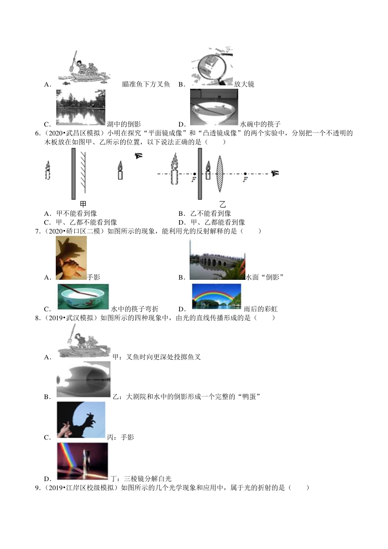 2020年湖北省武汉市中考物理模拟试题分类（4）光现象（含解析）_第2页