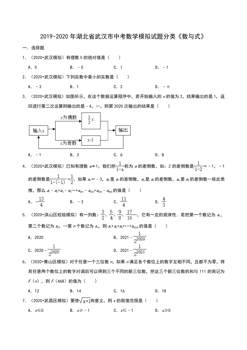 2020年湖北省武汉市中考数学模拟试题分类：数与式（含解析）_第1页