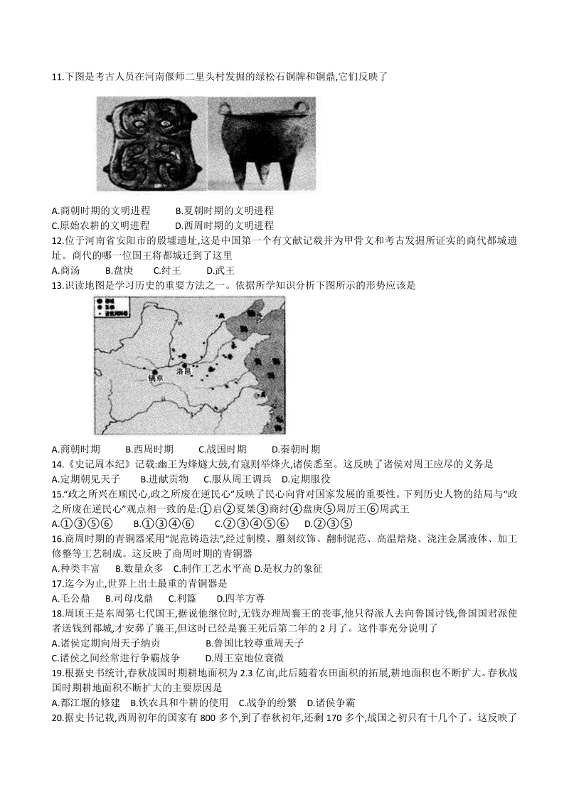 广东省普宁市2020-2021学年度七年级上期中学生素质监测历史试题（含答案）_第2页