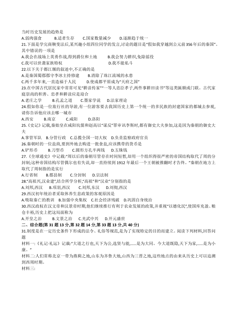 广东省普宁市2020-2021学年度七年级上期中学生素质监测历史试题（含答案）_第3页