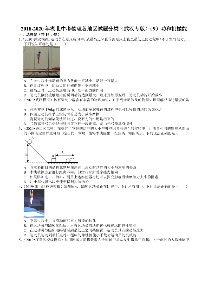 2020年湖北省武汉市中考物理模拟试题分类（9）功和机械能（含解析）_第1页