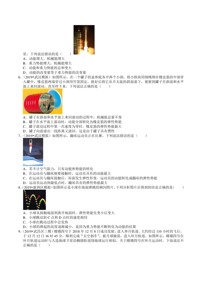 2020年湖北省武汉市中考物理模拟试题分类（9）功和机械能（含解析）_第2页