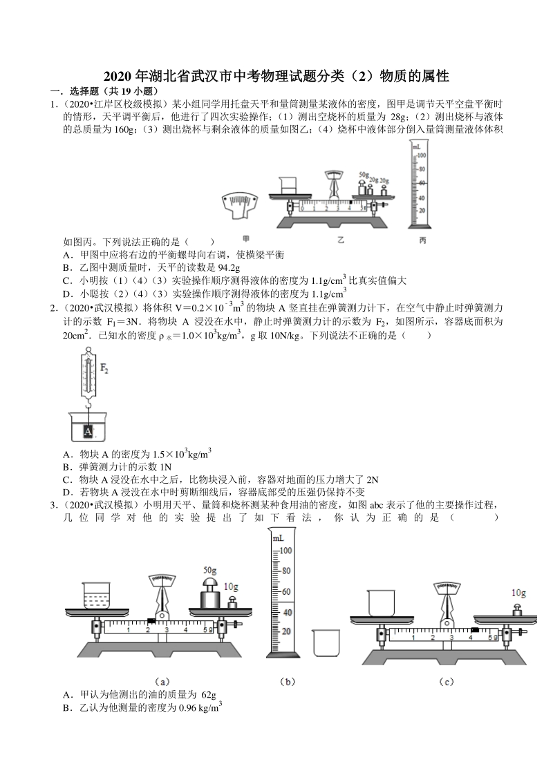 2020年湖北省武汉市中考物理模拟试题分类（2）物质的属性（含解析）_第1页