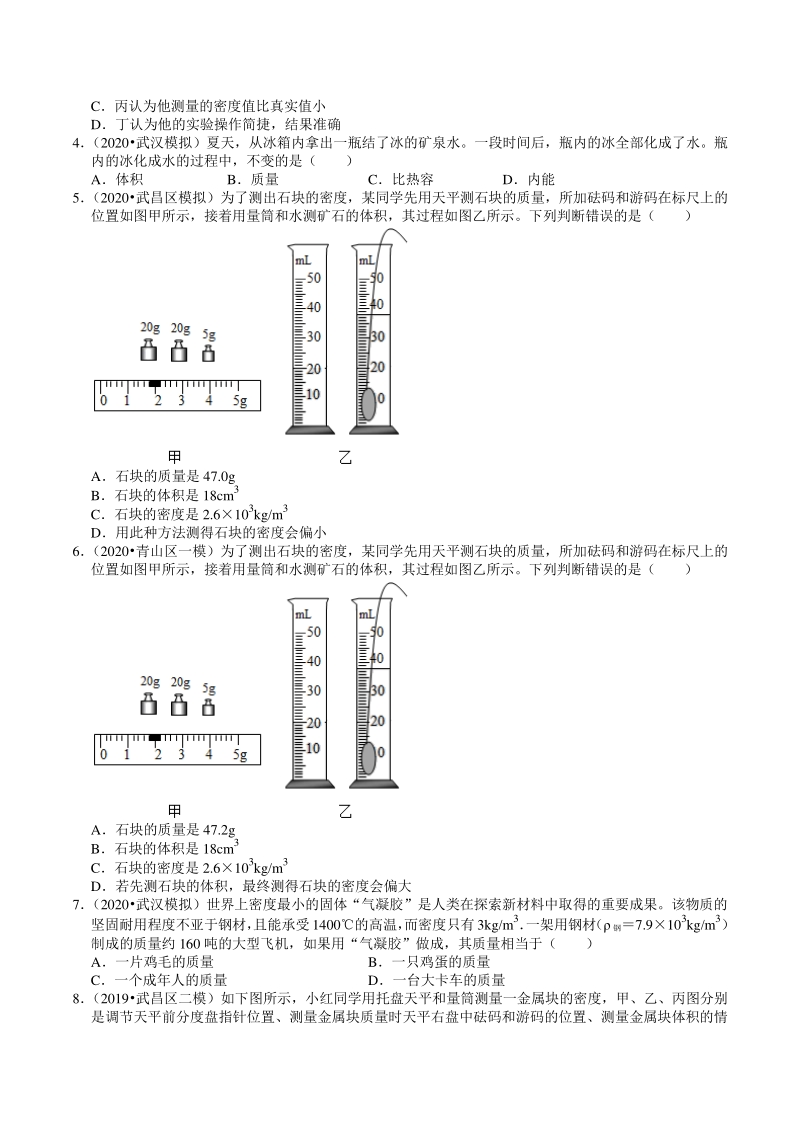 2020年湖北省武汉市中考物理模拟试题分类（2）物质的属性（含解析）_第2页