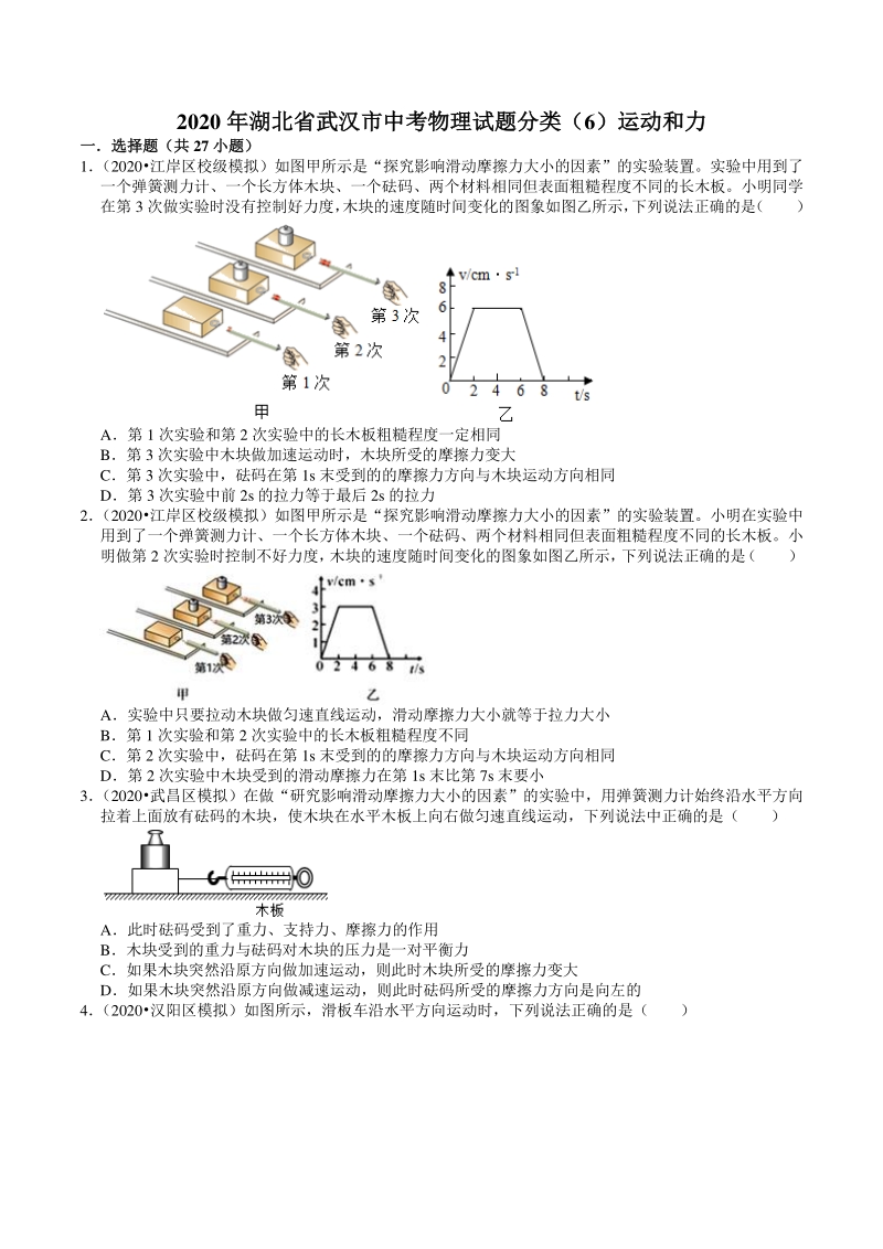2020年湖北省武汉市中考物理模拟试题分类（6）运动和力（含解析）_第1页