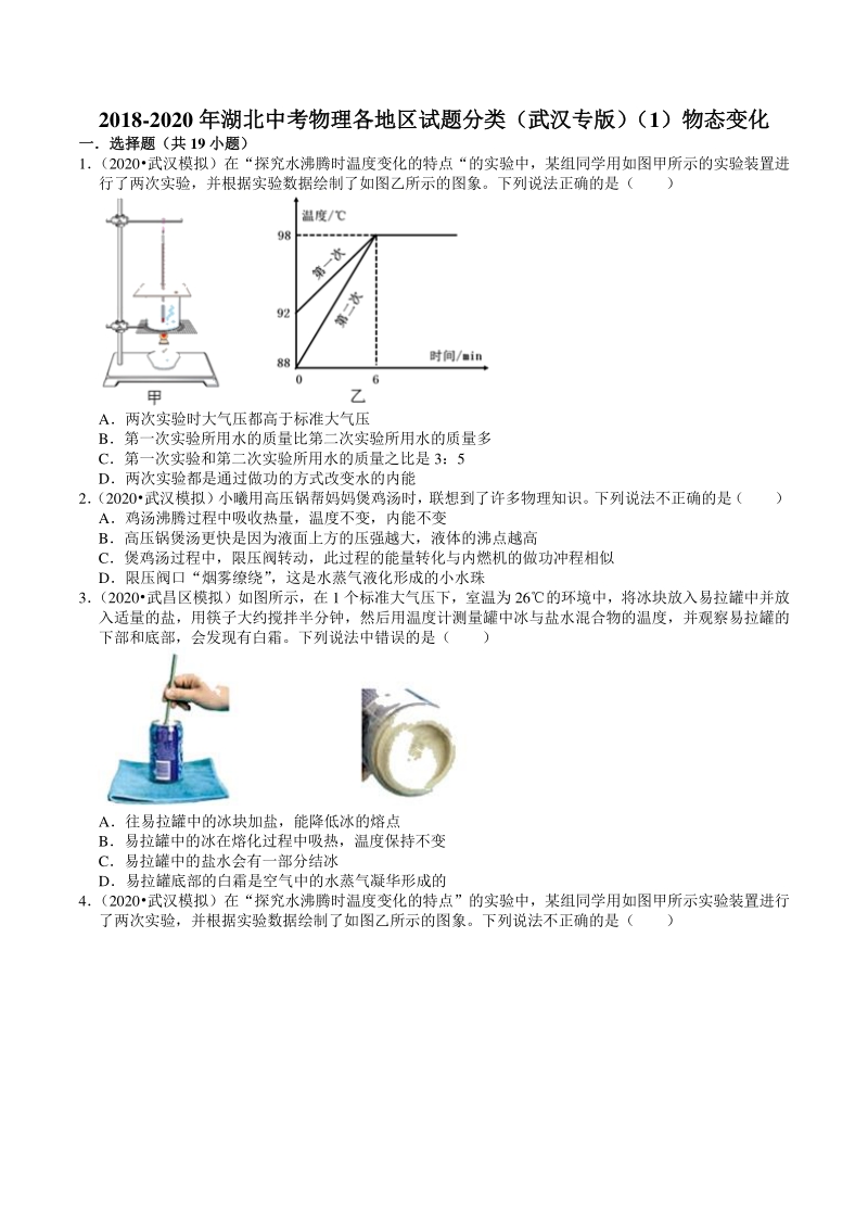 2020年湖北省武汉市中考物理模拟试题分类（1）物态变化（含解析）_第1页