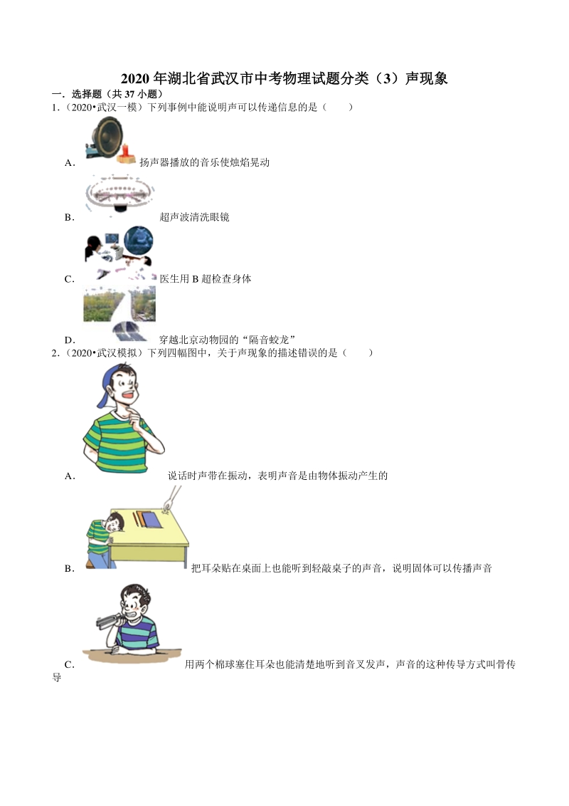 2020年湖北省武汉市中考物理模拟试题分类（3）声现象（含解析）_第1页