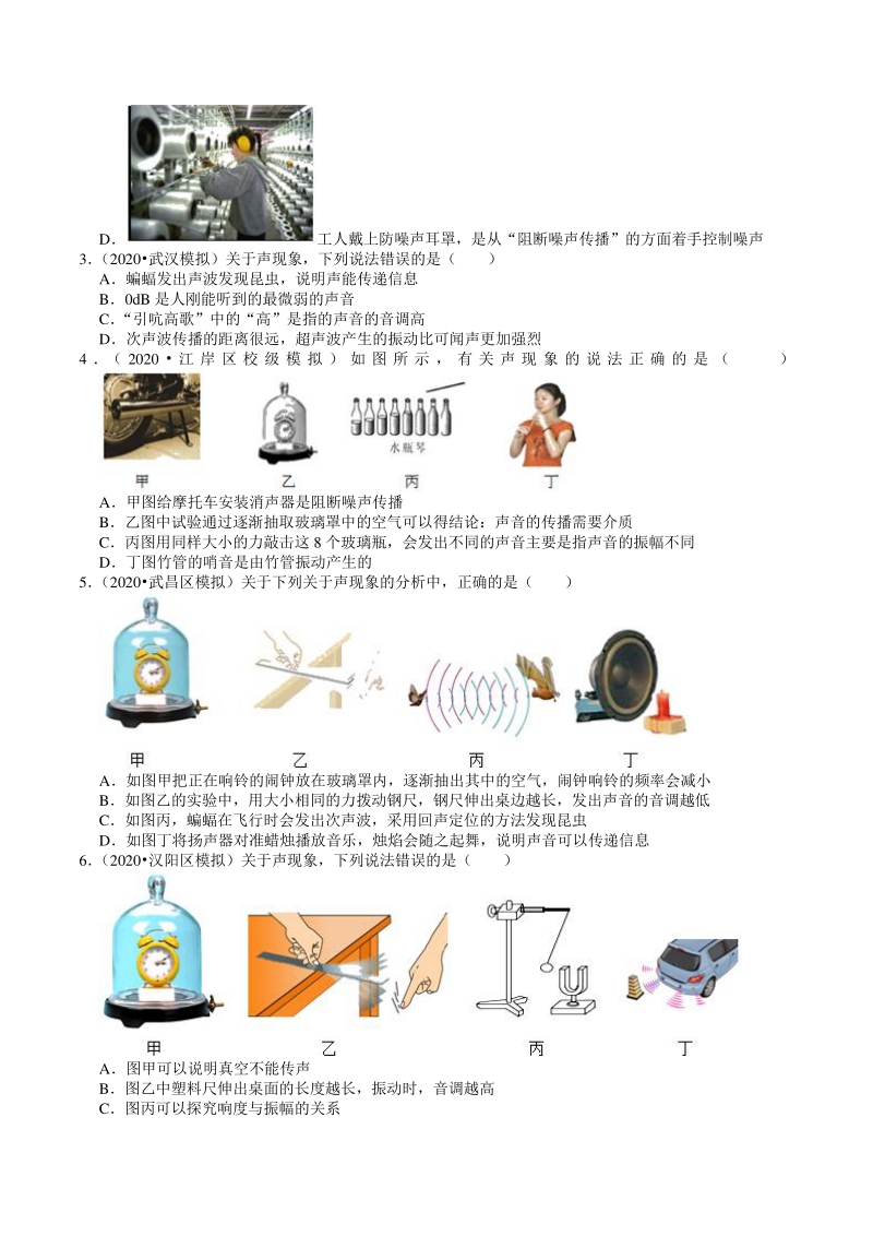 2020年湖北省武汉市中考物理模拟试题分类（3）声现象（含解析）_第2页