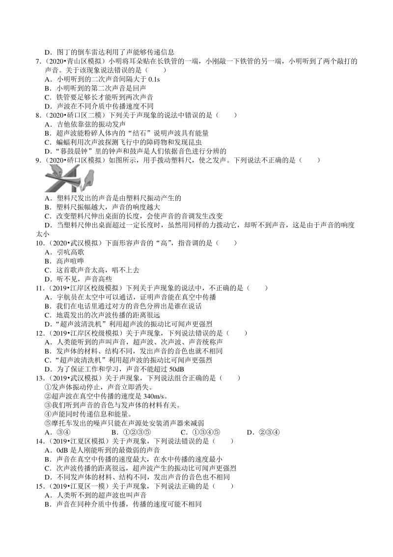 2020年湖北省武汉市中考物理模拟试题分类（3）声现象（含解析）_第3页