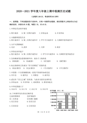 江苏省徐州市2020—2021学年度八年级上期中检测历史试题（含答案）