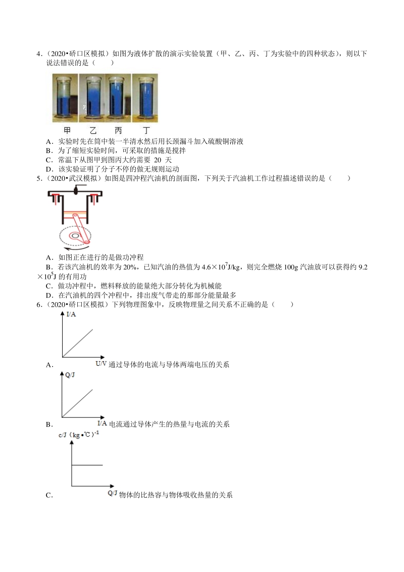2020年湖北省武汉市中考物理模拟试题分类（11）内能（含解析）_第2页