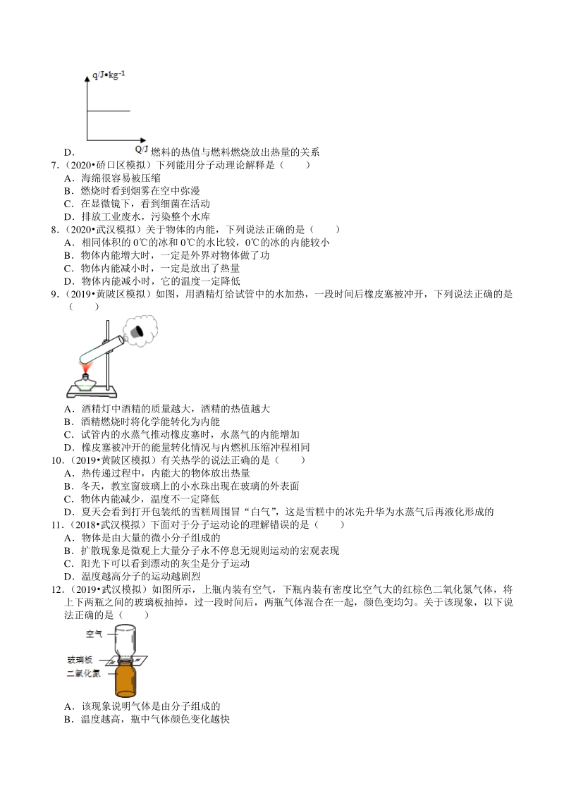 2020年湖北省武汉市中考物理模拟试题分类（11）内能（含解析）_第3页