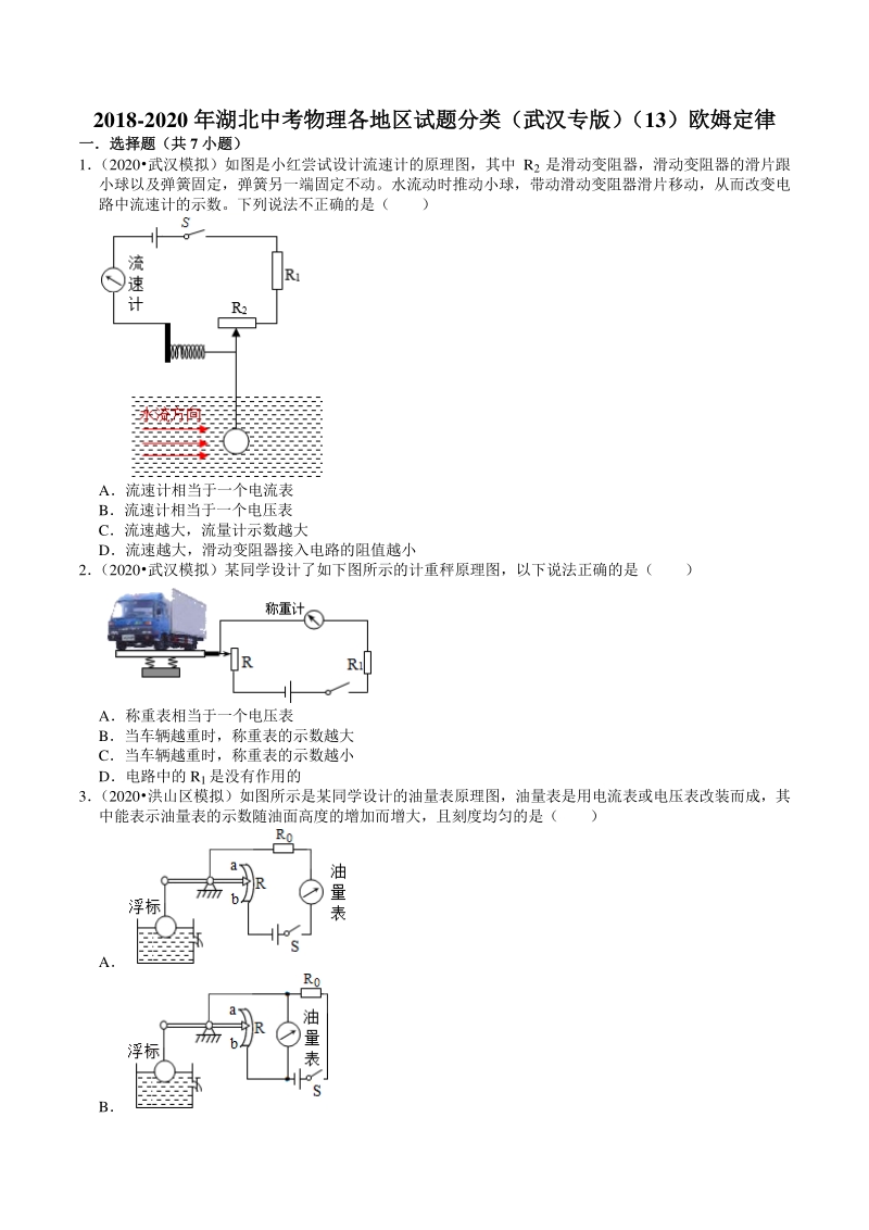 2020年湖北省武汉市中考物理模拟试题分类（13）欧姆定律（含解析）_第1页