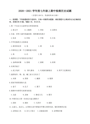 江苏省徐州市2020—2021学年度七年级上期中检测历史试题（含答案）