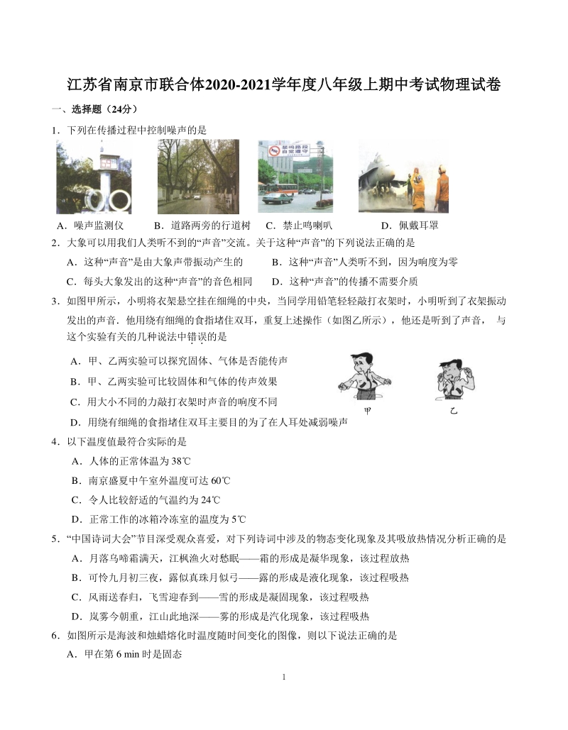 2020年江苏省南京市联合体2020-2021学年度八年级上期中考试物理试卷（含答案）_第1页
