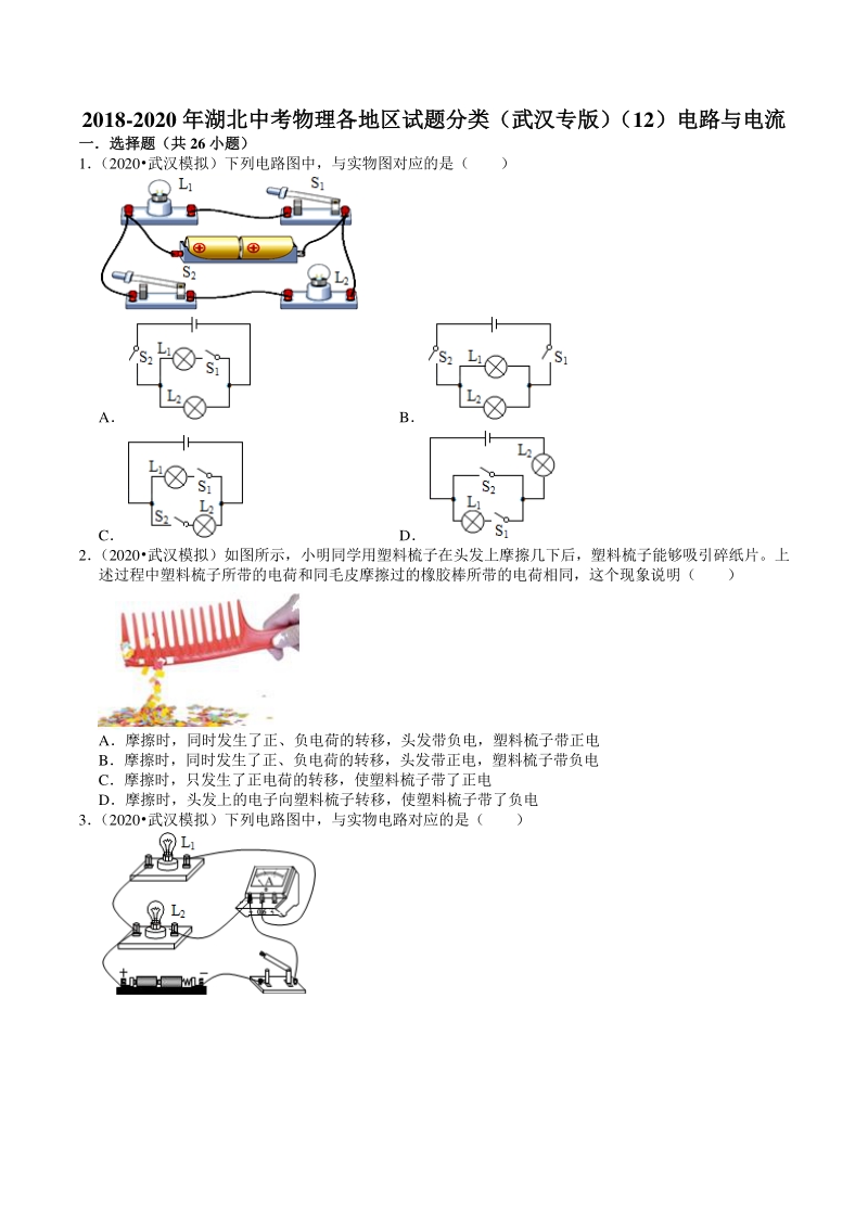 2020年湖北省武汉市中考物理模拟试题分类（12）电路与电流（含解析）_第1页