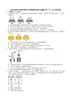 2020年湖北省武汉市中考物理模拟试题分类（7）压力和压强（含解析）