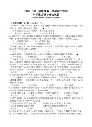 江苏省徐州市2020—2021学年度第一学期期中检测八年级政治试题（含答案）