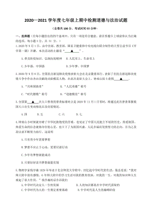 江苏省徐州市市区部分初中2020-2021学年七年级上期中检测道德与法治试题（含答案）