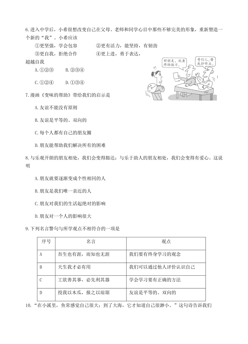 江苏省徐州市市区部分初中2020-2021学年七年级上期中检测道德与法治试题（含答案）_第2页