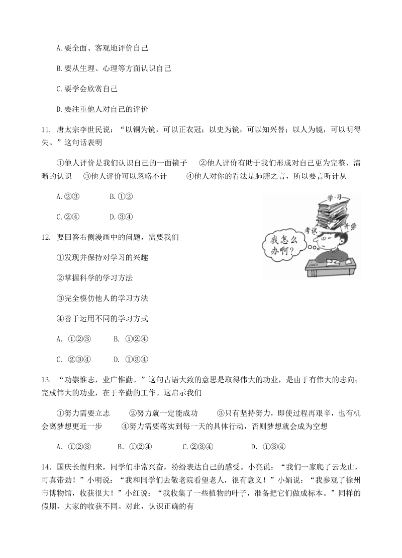 江苏省徐州市市区部分初中2020-2021学年七年级上期中检测道德与法治试题（含答案）_第3页
